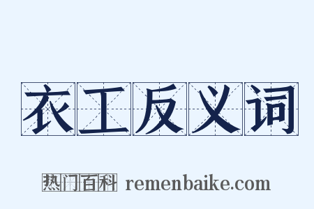 衣工反义词是什么意思的图片